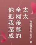 他把我寵成全網羨慕的太太 封面