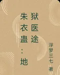 朱衣蠱：地獄醫途 封面