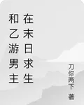 和乙遊男主在末日求生 封面
