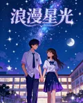 浪漫星光 封面
