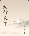 犬行天下 封面