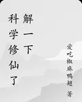 科學修仙瞭解一下 封面
