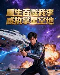 重生吞噬：我，李威，執掌星空地 封面