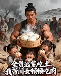 全員逃荒喫土，我帶閨女頓頓喫肉 封面