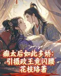 癲太后如此多嬌：引攝政王竟閃腰 封面