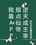 我靠APP指點仙帝，逆天成主宰 封面