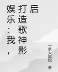 娛樂：我，打造歌神影后 封面