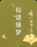 仙途緣夢 封面