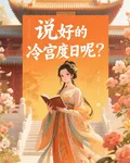 說好的冷宮度日呢？ 封面
