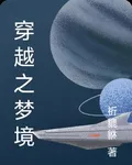 穿越之夢境 封面