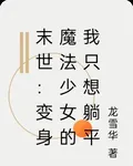 末世：變身魔法少女的我只想躺平 封面