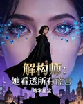 解構師：她看透所有謊言 封面