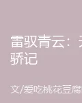 雷馭青雲：天驕記 封面