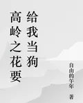 高嶺之花要給我當狗 封面