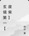 玄境第一【廢柴】 封面