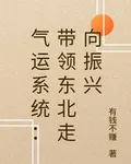 氣運系統：帶領東北走向振興 封面