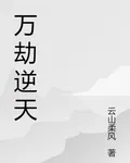 萬劫逆天 封面