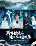 跨界擺渡人：陰陽界的悲歡簿 封面