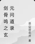 劍骨鳴之玄元問道錄 封面