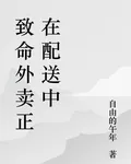致命外賣正在配送中 封面
