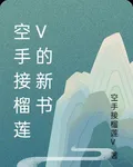 空手接榴蓮V的新書 封面