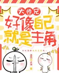 大師兄好像自己就是主角 封面