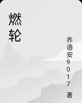 燃輪 封面