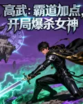 高武：霸道加點，開局爆殺女神 封面