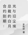 合約到期：總裁的白月光與舊塵埃 封面