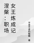 涅槃：職場女王煉成記 封面