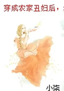 穿成農家醜婦後，我飄了！江婓蕭封 封面