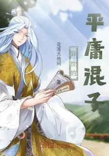 異世的平庸混子 封面