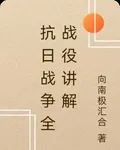 抗日戰爭全戰役講解 封面
