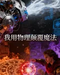 我用物理顛覆魔法 封面