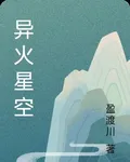 異火星空 封面