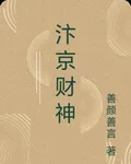 汴京財神 封面