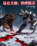 崑崙犬禍：鐵哮驚天 封面