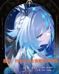 星鐵：開局父親讓我娶刻律德菲菈 封面