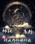 神祕，序列與將成爲神明的我 封面