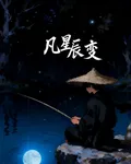 凡星辰變 封面