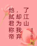 他弒君稱帝，卻爲我棄了江山 封面