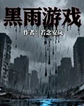 黑雨遊戲 封面