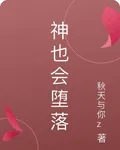 神也會墮落 封面
