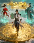命格召喚：我率華夏英靈踏破仙 封面