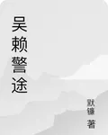 吳賴警途 封面