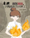 末世炮灰妹妹，手撕劇本當火神了 封面