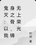 鬼滅：以我身之骨，鑄無上榮光 封面