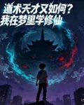 道術天才又如何？我在夢裏學修仙 封面