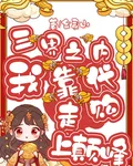 三界之內我靠代購走上巔峯 封面