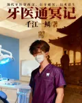 牙醫通冥記 封面